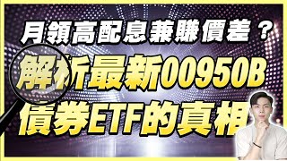 新一檔00950B債券ETF 真的能讓你賺價差同時月領高配息？業配沒說到的我來告訴你！想穩配息的債券該怎麼買？我最看好的債券ETF其實是它？ [upl. by Hsetirp]