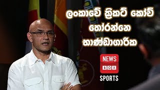 Newsbox Sports  Marvan Atapattu ශ්‍රී ලංකාවේ ක්‍රිකට් ගැන මාවන් හෙලි කරයි [upl. by Oliana602]