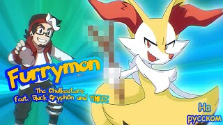 FURRÝMON Gotta Smash Em All Animated Music Video ■ Pokémon Song ft Black Gryph0n and PiNKII RUS [upl. by Domingo]