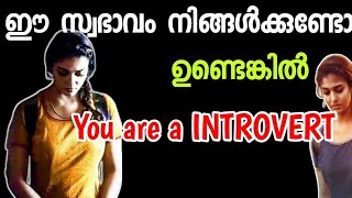 നിങ്ങൾ INTROVERT ആണോ WATCH THIS TIME FOR GREATNESS [upl. by Laeira]