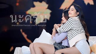 4K FreenBecky  นะครับ ได้ไหม Uranus2324 Fancon Live in Bangkok [upl. by Eugirne]