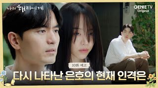 10화 예고 “지금 혜리씨인가요 주은호 아나운서인가요”ㅣ나의 해리에게🦋 [upl. by Anohsal267]