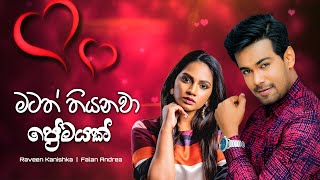 Matath Thiyanawa Premayak මටත් තියනවා ප්‍රේමයක්  RAWEEN KANISHKA  FALAN ANDREA [upl. by Oilegor]