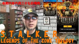 令和六年六月二十七日発売【STALKER LEGENDS OF THE ZONE TRILOGY（PS4）】 パッケージゲーム を サイトＤＥチェック [upl. by Wiersma]