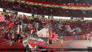 【国立決戦 vs首都】浦和レッズ チャント集 [upl. by Nuahc333]