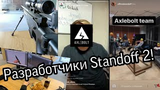 РАЗРАБОТЧИКИ STANDOFF 2СТУДИЯ AXLEBOLT КТО ТАКИЕ РАЗРАБОТЧИКИ [upl. by Yecal]