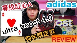 尋找紅心A？開箱adidas Ultra Boost 40 CNY 狗年限定｜XiaoMa小馬 [upl. by Davenport682]