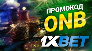 1хбет Как Использовать Промокод 1xbet на Сегодня для Максимальных Выигрышей [upl. by Suzanne]