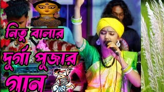 ঢাকে কাঠি বিসর্জনের বিজয়ার সুর। বাউল শিল্পী নিতু বালা। [upl. by Llerut937]