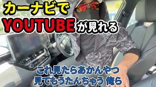 【繋ぐだけ】純正ナビでYouTubeやGoogleマップを見る方法！アンドロイドスマートフォンの方に！ [upl. by Koblas926]