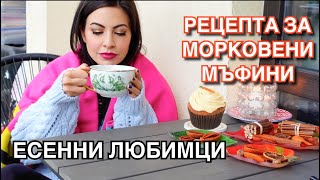 ЕСЕННИ ЛЮБИМЦИ ❥ РЕЦЕПТА ЗА МОРКОВЕНИ МЪФИНИ [upl. by Aneroc]