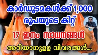 സൗജന്യ ഭക്ഷ്യ കിറ്റ് വിതരണം ഏപ്രിൽ മുതൽ എല്ലാ കാർഡുകൾക്കും ലഭ്യംGovernment Scheme for card holders [upl. by Biddick]