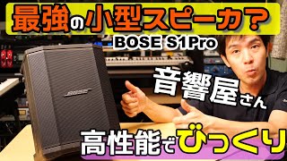 BOSE社S1pro小型パワードバッテリー駆動できる高音質スピーカー！！sm58とアコギでチェック！音響初心者でも簡単に使える！ [upl. by Ydnak]