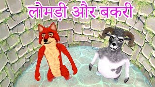 Fox And Goat लोमड़ी और बकरी New Hindi Comedy Video Must Watch Funny [upl. by Jennings439]