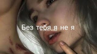 Без тебя я не я  JONY HammAli amp Navai slowed  reverb [upl. by Aria516]