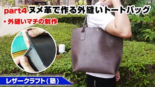 【part4】ヌメ革でトートバッグを作ってみよう！マチの作り方編【レザークラフトleathercraft】 [upl. by Fenwick]