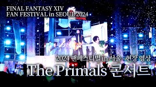 FFXIV 2024 파이널판타지14 서울 팬페스티벌 프라이멀즈 콘서트 현장 영상 FFXIV FAN FESTIVAL in SEOUL 2024 Day 2  The Primals [upl. by Ettenotna391]