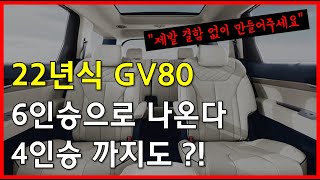 22년식 제네시스 GV80 6인승 출시 정보 핸들 안떨리게 만들어주세요 제발 [upl. by Introc330]