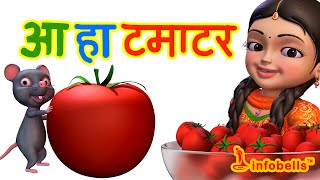 आ हा टमाटर । Hindi Rhymes for Children  Tomato Song  Infobells [upl. by Hallimaj830]