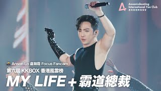 Anson Lo 盧瀚霆《MY LIFE》《霸道總裁》  《第六屆 KKBOX 香港風雲榜》 20240601 [upl. by Acihsay]