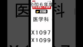 国立医学部医学科 合格発表2024 こんなに番号飛び飛びだと思ってなくて全然溜めずに見てしまいました😂合格発表医学部志望現役生勉強 勉強垢 [upl. by Adahs726]