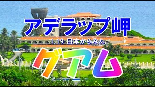 2024年1月19日・日本からみたグアム アデラップ岬 [upl. by Nabalas]