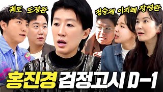 홍진경 드디어 유튜브 3년만의 결실 지인 총출동검정고시 [upl. by Atinuahs]