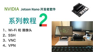 Jetson Nano WiFi、摄像头、SSH、VNC、VPN【系列教程2】 [upl. by Grath]