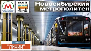 Проект quotЛинииquot Новосибирский метрополитен  Project quotLINESquot Novosibirsk metro [upl. by Varion]