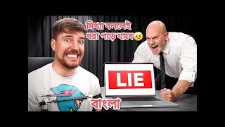 মিথ্যা বললেই ধরা পড়ে যাবে  mrbeast new bangla video mrbeast bangla video mrbeast bangla [upl. by Segal]