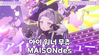 무라사키시온 아이 워너 무츄  MAISONdes  3D LIVE [upl. by Stambaugh783]