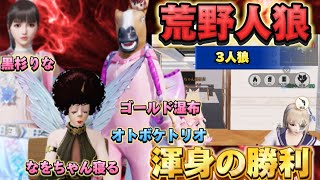 【荒野行動】🌹オトボケトリオ人狼‼️初の渾身の勝利‼️相方ゴールド湿布、黒杉りな🌹荒野の光 荒野行動 荒野人狼 [upl. by Cissiee532]