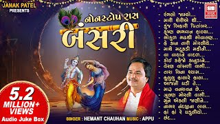 બંસરી રાસ  Bansari  Nonstop Raas Garba  Hemant Chauhan  Audio Jukebox  Krishna Raas [upl. by Jess715]