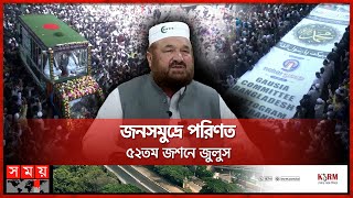 লাখো নবীপ্রেমীর অংশগ্রহণে চট্টগ্রামে জশনে জুলুসের বর্ণাঢ্য র‌্যালি  Chattogram Eid eMiladun Nabi [upl. by Darrin]