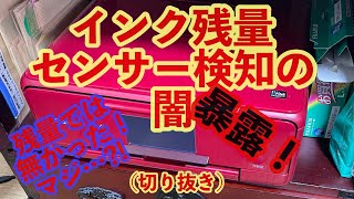 インク残量では無かった⁉ブラックボトルになった訳か･･･インクジェットプリンターのセンサー検知の「しくみと裏技」残量表示はプリンターの「ヘッドのスライド移動の回数？等」が関係し機械表示残量が減っていく [upl. by Ekyt]