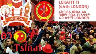 LEKATIT 11 44TH LONDON ኣከባብራ መበል 44 ዓመት በዓል 11 ለካቲት ኣብ ከተማ LONDON [upl. by Somerset]