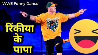 Rinkiya ke Papa Bhojpuri song Feat WWE Superstars  Bhojpuri song Rinkiya ke papa WWE funny Dance [upl. by Strage]