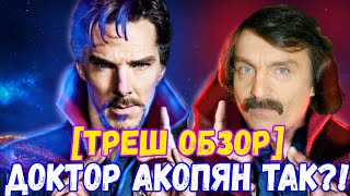 🔥 трешобзор Доктор Акопян в мультивселенной безумия докторстрэндж2 [upl. by Zysk291]