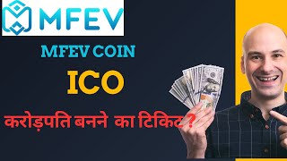 mfev coin ICO ख़रीदे या नहीं  Mfev ICO  mfev coin price prediction  mfev v lpntnews [upl. by Llevra777]