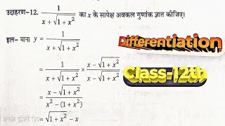 अवकलन के अनुप्रयोग  Avkalan  Differentiation  avkalan ke anuprayog class 12 [upl. by Delanos]