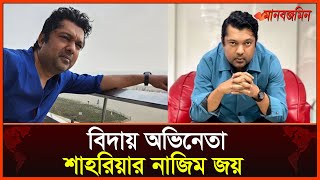 ‘আমার রিজিক কেড়ে নিলেন বিদায় অভিনেতা শাহরিয়ার নাজিম জয়’  Daily Manabzamin [upl. by Haseena]