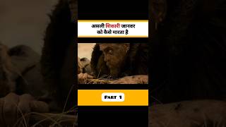 शिकार करने का लाज़वाब तरीका 🤯 । Movie  Alpha [upl. by Ainafetse]