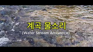 ASMR Relax Sound Water Stream Soft amp Soothing Flowing Water 계곡물소리 백색소음 ASMR relax sound [upl. by Minette660]