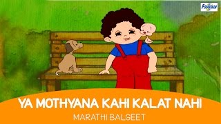 Ya Mothyana Kahi Kalat Nahi  Marathi Balgeet amp Badbad Geete  Marathi Rhymes For Children [upl. by Esta]