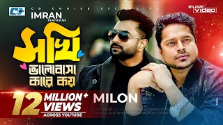 Sokhi Valobasha Kare Koy  Imran Ft Milon  Jannatul Ferdaus Lvy  Official Music Video Bangla Song [upl. by Leibman]