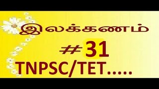 TNPSC TAMIL ILAKKANAM அளப்பெடைTET AALAPADAI SHORTCUT METHOD PART 31 [upl. by Eipper169]