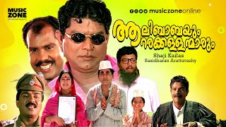 Super Hit Malayalam Comedy Full Movie  Aalibabayum Aarara Kallanmarum  Jagathy  Jagdeesh [upl. by Reyam64]