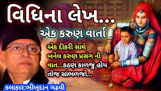 વિધિના લેખભીખુદાન ગઢવીVidhi Na Lekh Bhikhudan GadhviBhikhudan Gadhvi Lok Katha Gujarati [upl. by Letisha]