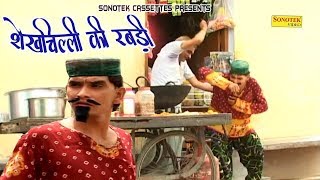 Shekh Chilli Ki Rabdi शेखचिल्ली की रबड़ी  Sushil Sharma  funny Comedy [upl. by Jola122]