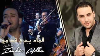 Orchestre Zouhir Adha  lema yejri 9odami أوركسترا زهير أضحى  الماء يجري قدامي [upl. by Florette621]